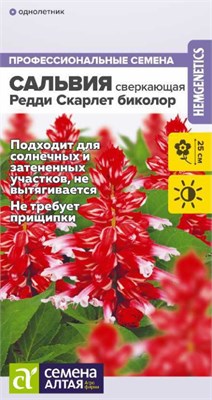 Семена Сальвия Редди Скарлет биколор 5шт Семена Алтая 124361 - фото 41491