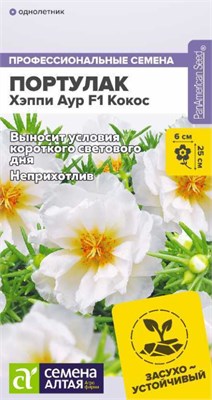 Семена Портулак Хэппи аур кокос 4шт Семена Алтая 124379 - фото 41509