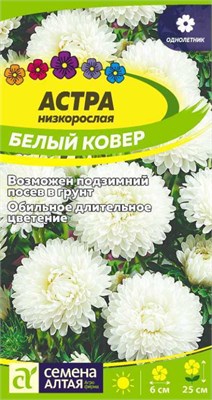 Семена Астра Белый ковер 0,1гр Семена Алтая 124388 - фото 41518