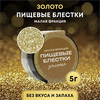 Пищевые блёстки КондиМир малой фракции, золото, 5гр 124417 - фото 41541