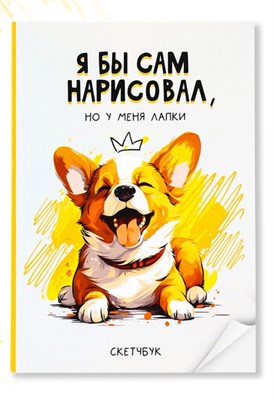Скетчбук в мягкой обложке А5, 100л, бумага 100гр «Корги» 124552 - фото 41657