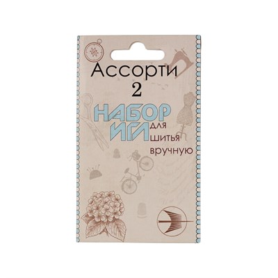 Н-р игл д/шитья №2 ассорти 10 шт 124614 - фото 41718