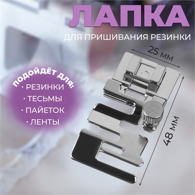 Лапка д/пришивания резинки, 4,8*2,5см 124625 - фото 41730