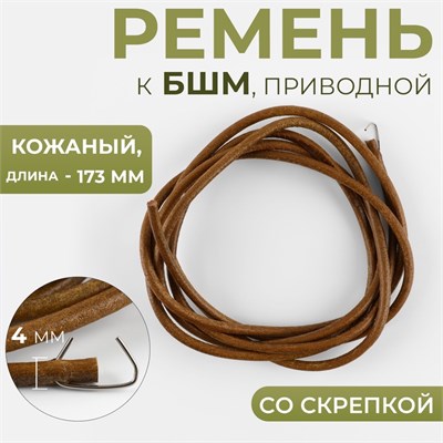 Ремень приводной к БШМ, со скрепкой, кожаный, 173*4мм, цв коричневый 124626 - фото 41731