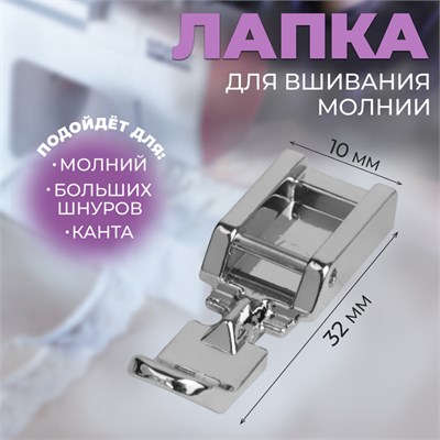 Лапка д/швейных машин, д/вшивания молнии, 3,2*1см 124641 - фото 41745