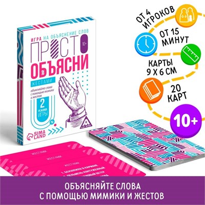 Настольная игра «Просто объясни жестами», 20 карт, 10+ 124666 - фото 41768