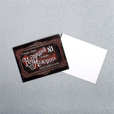 Открытка-мини «Настоящий мужчина», 8*6см 124677 - фото 41779