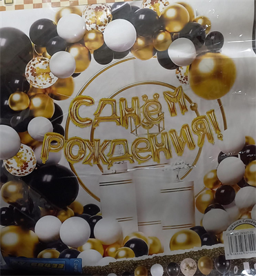 Н-р д/оформления фотозоны с Днем рождения, золотой / белый / черный 124722 - фото 41807