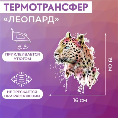 Термотрансфер «Леопард», 19*16см 27948 - фото 41948