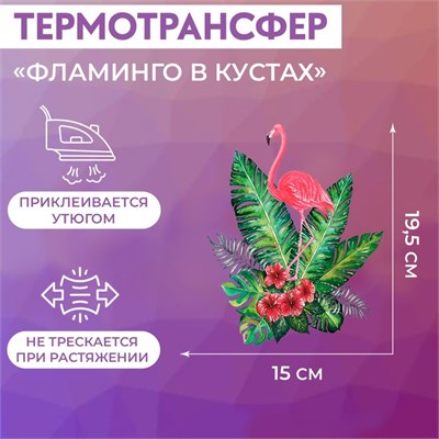 Термотрансфер «Фламинго в кустах», 19.5*15см 27935 - фото 41949