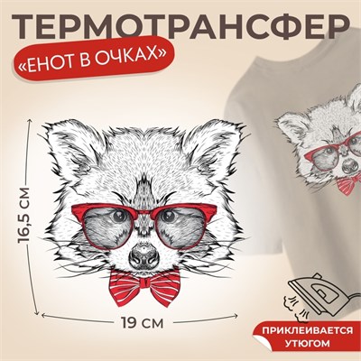 Термотрансфер Енот в очках 16,5*19см  30873 - фото 41964
