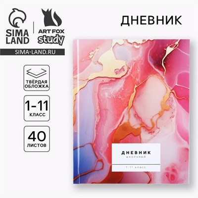 Дневник школьный для 1-11 класса, в твердой обложке, 40л «Мрамор с золотой текстурой» 121100 - фото 42003