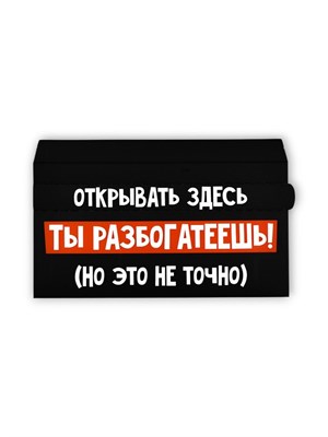 Конверт д/денег с отрывной лентой «Ты разбогатеешь», 16,5*8см 124869 - фото 42055