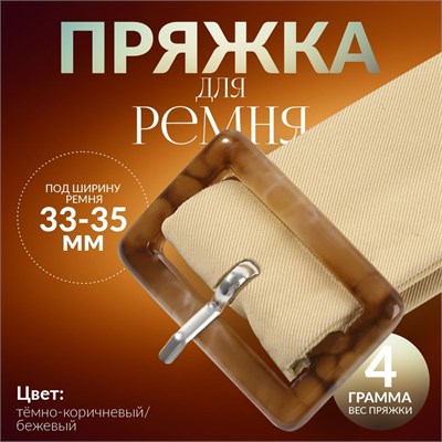 Пряжка д/ремня, 4,5*3см, 1шт, коричневая 124881 - фото 42067