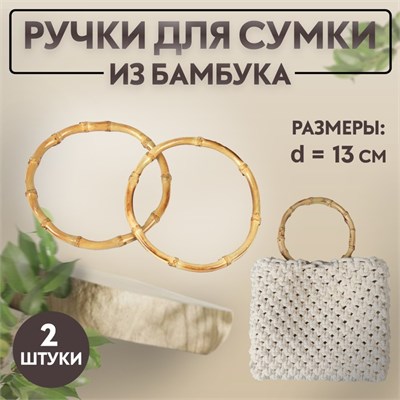 Ручки д/сумки, 2шт, бамбук, d11.5, 13см, толщина 0.8см 124884 - фото 42070