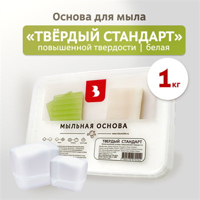 Мыльная основа "ТВЕРДЫЙ СТАНДАРТ", белая Россия 1кг  124895 - фото 42080