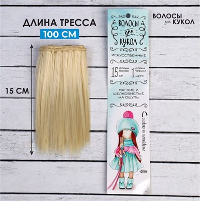 Волосы-тресс д/кукол «Прямые» длина волос: 15см, ширина: 100см, цвет № 613А 124938 - фото 42118