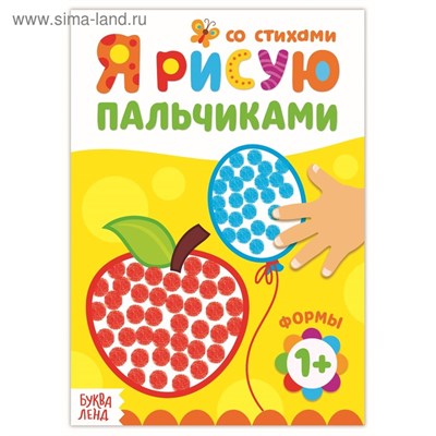 Раскраска д/малышей «Рисуем пальчиками. Формы», со стихами, 16стр 124968 - фото 42123