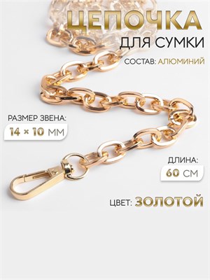 Цепочка д/сумки, с карабинами, 14*10мм, 60см, цв золотой 124978 - фото 42131