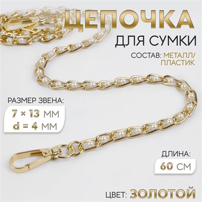 Цепочка с жемчугом д/сумки, с карабинами, 7*13мм, d4мм, 60см, цв золотой 124979 - фото 42132