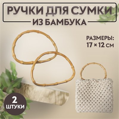 Ручки д/сумки, 2шт, бамбук, 17*12см, толщина 0.8см 124986 - фото 42139