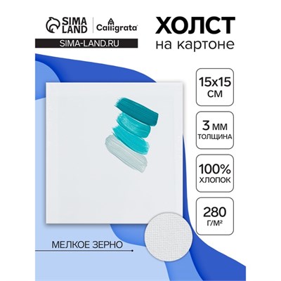 Холст на картоне Calligrata, хлопок 100%, 15*15см, 3мм, акриловый грунт, мелкое зерно, 280 г/м² 124998 - фото 42151