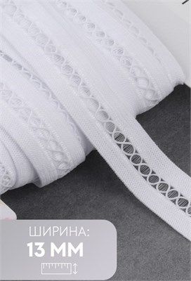 Резинка декоративная бельевая, 13мм, 1м, белая 125155 - фото 42288