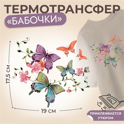 Термотрансфер «Бабочки», 19*17.5см 125176 - фото 42304