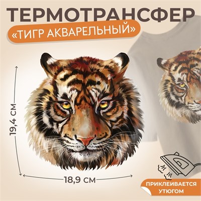 Термотрансфер «Тигр акварельный», 19.4*18.9см 125193 - фото 42313