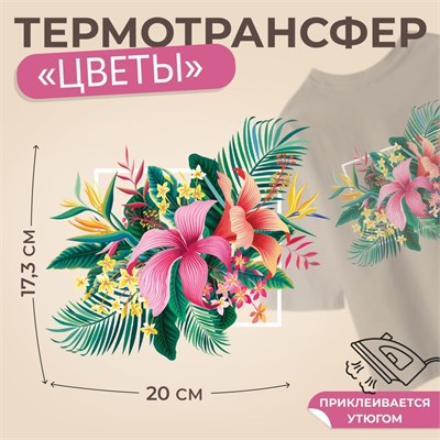 Термотрансфер «Цветы», 17.3*20см 125196 - фото 42316