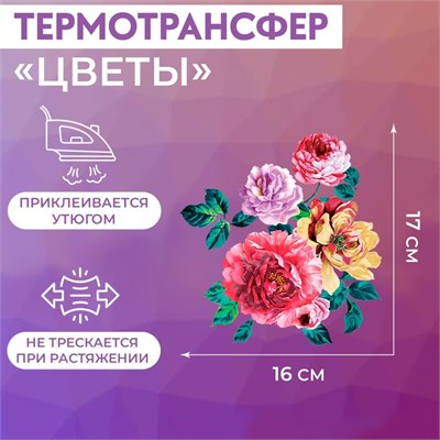 Термотрансфер «Цветы», 17*16см 125197 - фото 42317