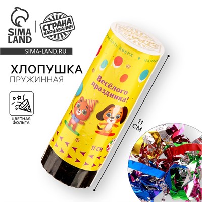 Хлопушка пружинная поворотная «Весёлого праздника», 11см 125205 - фото 42325