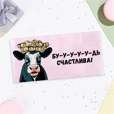 Конверт д/денег «Бу-у-у-удь счастлива!», 16*8см 125301 - фото 42416