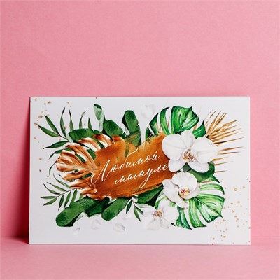 Почтовая карточка «Цветы для мамы», 10*15 см 125322 - фото 42432
