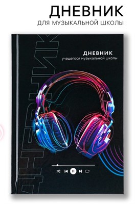Дневник д/музыкальной школы твердая обложка 40л «Наушники» 125369 - фото 42452