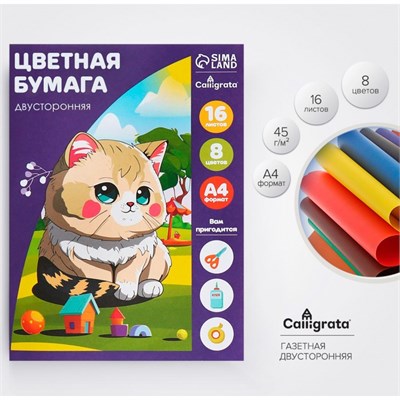 Бумага цветная А4, 16л, 8цв "Кошечка", газетная, двусторонняя, на скобе 125385 - фото 42465