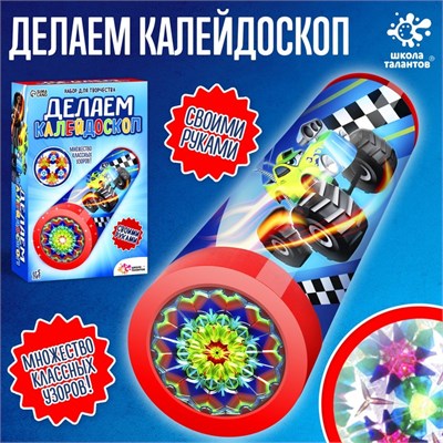 Набор для творчества «Делаем калейдоскоп: машинки» 12566 - фото 42549