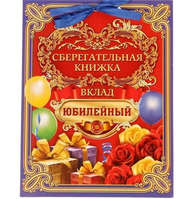 Книга пожеланий с конвертами для денег "Вклад Юбилейный" 17296 - фото 42566