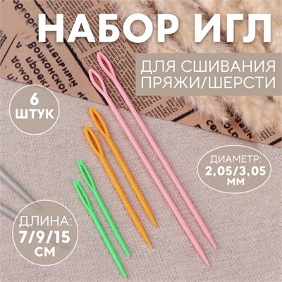 Н-р игл д/сшивания пряжи/шерсти, d2.05/3.05мм, 7/9/15см, 6шт, разноцветный 8312 - фото 42579