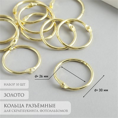 Кольца д/творчества (д/фотоальбомов) "Золото" внутр. d2,6см внешн. d3см н-р 10шт 34116