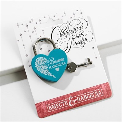 Замок свадебный с ключом «Вместе навсегда», с белым нанесением, бирюзовый, 4,5*6*0,5см 15623