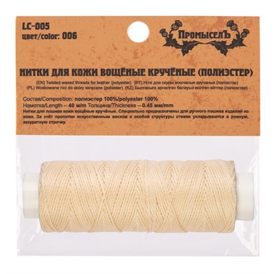 Нитки д/кожи вощеные LC-005 №006 суровый 109405