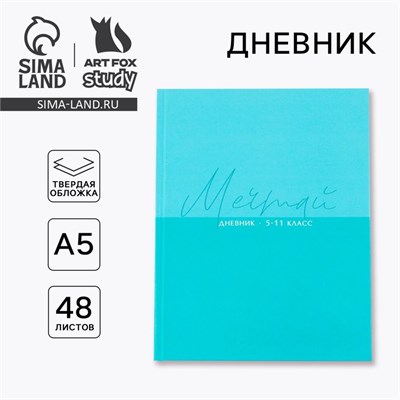 Дневник школьный 5-11 класс «1 сентября: Мечтай», твердая обложка, глянцевая ламинация, 48л 121104