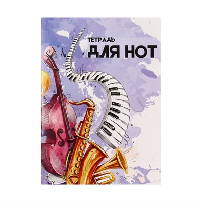 Тетрадь д/нот А4, 16л «Джаз», вертикальная 125503