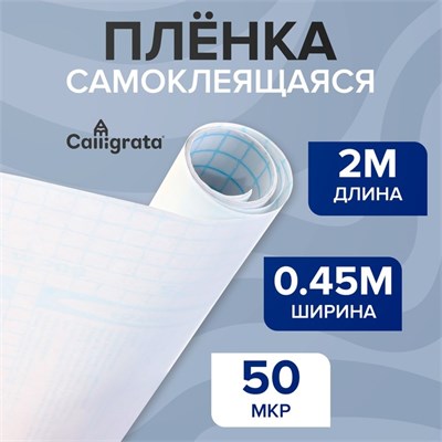 Пленка самоклеящаяся 0.45*2м, 50мкм, прозрачная 125523