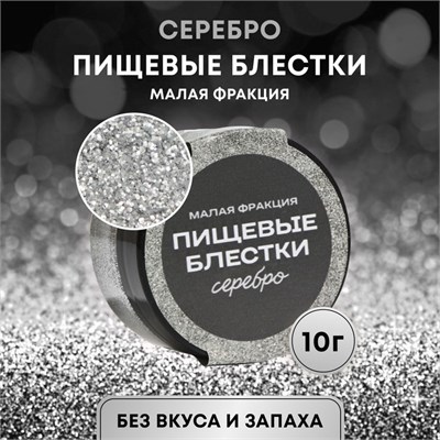 Блёстки пищевые КондиМир малой фракции, серебро, 10гр 125548