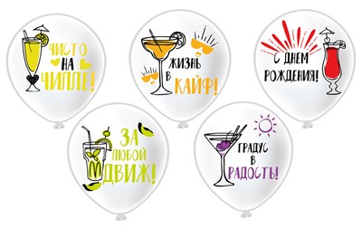 Воздушные шары «Жизнь в кайф» 12" н-р 5шт  125645