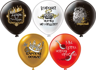 Воздушные шары «Царь, просто царь» 12" н-р 5шт  125649