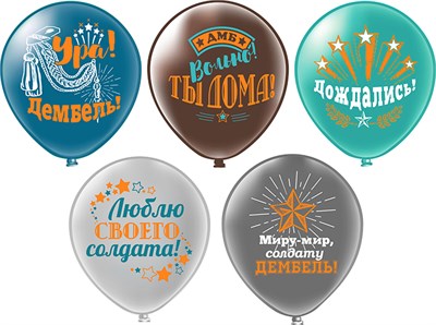 Воздушные шары «Дембель» 12" н-р 5шт  125650