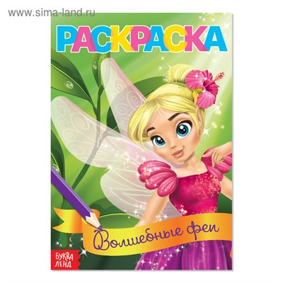 Раскраска д/девочек «Волшебные феи», А5, 12стр 125679